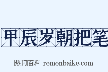 甲辰岁朝把笔是什么意思的图片